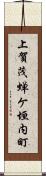 上賀茂蝉ケ垣内町 Scroll