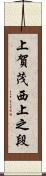 上賀茂西上之段 Scroll