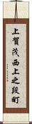 上賀茂西上之段町 Scroll