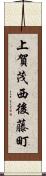 上賀茂西後藤町 Scroll