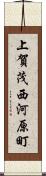 上賀茂西河原町 Scroll