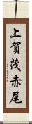 上賀茂赤尾 Scroll