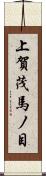 上賀茂馬ノ目 Scroll