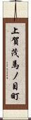 上賀茂馬ノ目町 Scroll