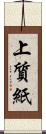 上質紙 Scroll