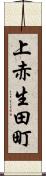 上赤生田町 Scroll