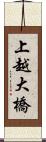 上越大橋 Scroll