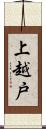 上越戸 Scroll