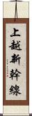 上越新幹線 Scroll