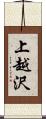 上越沢 Scroll