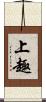 上趣 Scroll