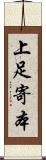 上足寄本 Scroll