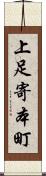 上足寄本町 Scroll