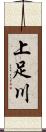 上足川 Scroll