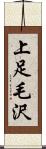 上足毛沢 Scroll