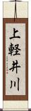 上軽井川 Scroll
