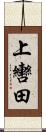 上轡田 Scroll