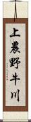 上農野牛川 Scroll