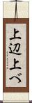 上辺 Scroll