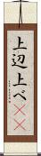 上辺 Scroll