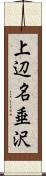 上辺名垂沢 Scroll