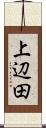 上辺田 Scroll