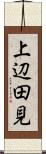 上辺田見 Scroll