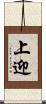 上迎 Scroll