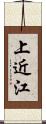 上近江 Scroll