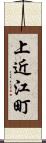 上近江町 Scroll