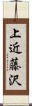 上近藤沢 Scroll