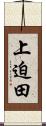 上迫田 Scroll