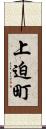 上迫町 Scroll