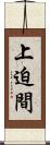 上迫間 Scroll