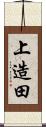 上造田 Scroll