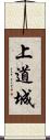 上道城 Scroll