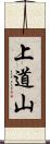 上道山 Scroll