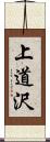 上道沢 Scroll