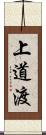 上道渡 Scroll