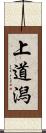 上道潟 Scroll