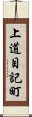 上道目記町 Scroll