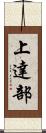 上達部 Scroll