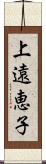 上遠恵子 Scroll