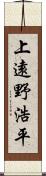 上遠野浩平 Scroll
