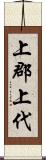 上郡上代 Scroll