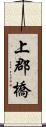 上郡橋 Scroll