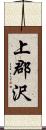 上郡沢 Scroll
