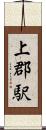 上郡駅 Scroll