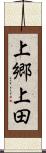 上郷上田 Scroll