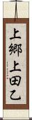 上郷上田乙 Scroll